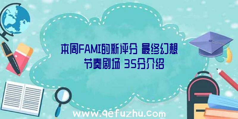 本周FAMI的新评分《最终幻想》